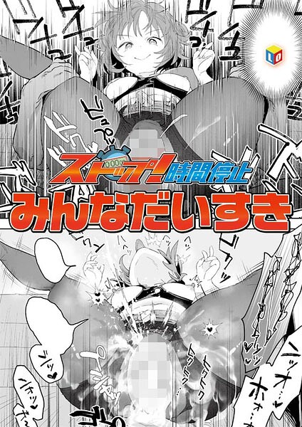 ストップ！時間停止【エロ漫画】