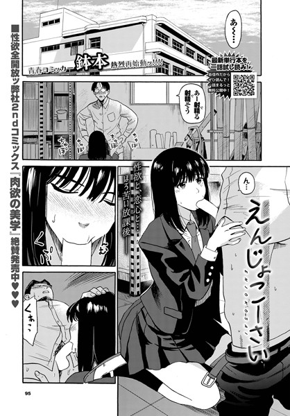 えんじょこーさい【エロ漫画】