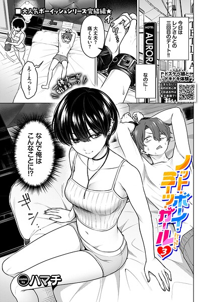 ノット・ボーイ・ミーツ・ガール3【エロ漫画】