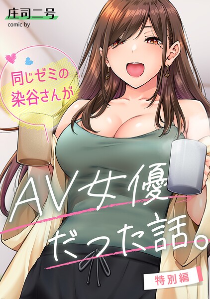 同じゼミの染谷さんがAV女優だった話。特別編【エロ漫画】