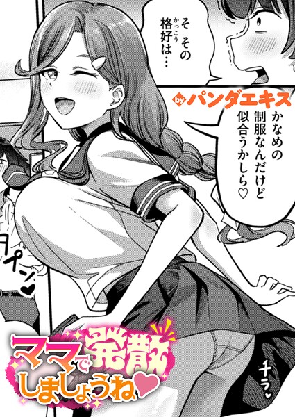 ママで発散しましょうね【エロ漫画】