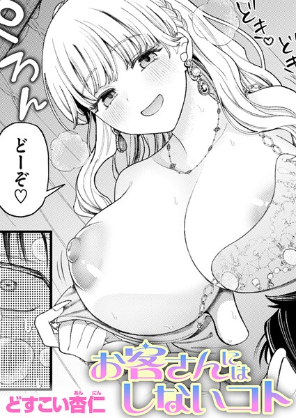 お客さんにはしないコト【エロ漫画】