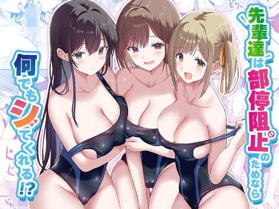 先輩達は部停阻止の為なら何でもシてくれる！？【エロ漫画】