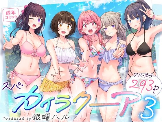 スパ・カイラクーア3【エロ漫画】