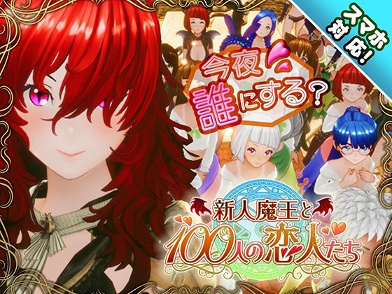 【スマホ対応】新人魔王と100人の恋人たち【エロ漫画】