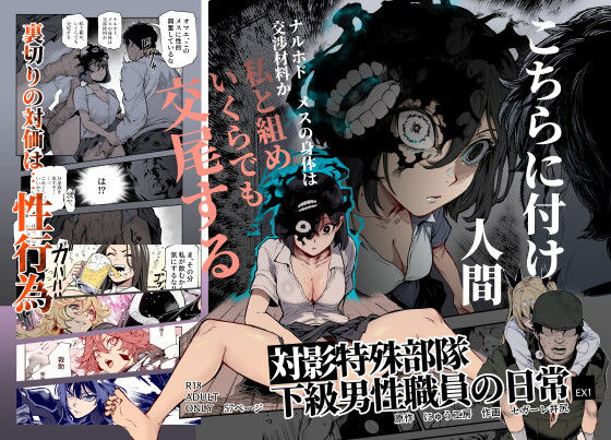 対影特殊部隊 下級男性職員の日常EX1【エロ漫画】
