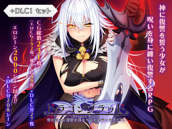 ドラゴンブラッド＋追加DLC1セット【エロ漫画】