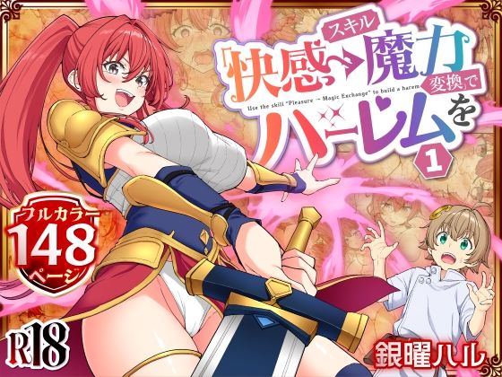 スキル「快感→魔力変換」でハーレムを1【エロ漫画】