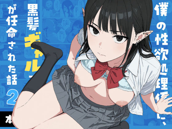 僕の性欲処理係に、黒髪ギャルエルフが任命された話2【エロ漫画】