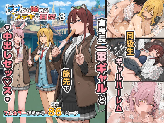 デブから始めるステキな日常 3【エロ漫画】