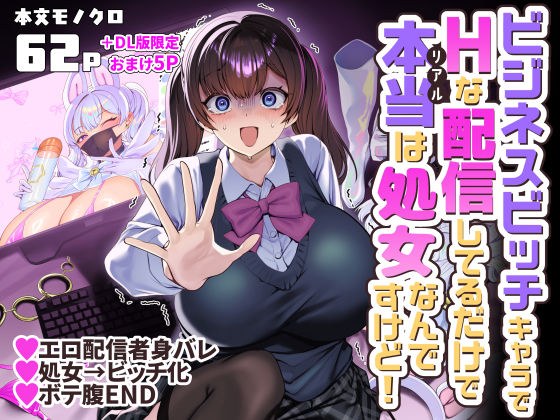 ビジネスビッチキャラでHな配信してるだけで本当(リアル)は処女なんですけど!【エロ漫画】