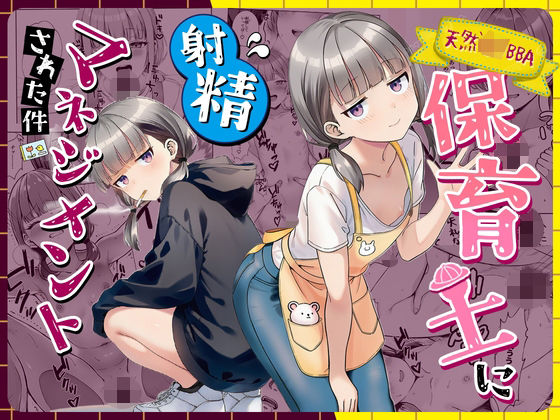 天然〇リBBA保育士に射精マネジメントされた件【エロ漫画】
