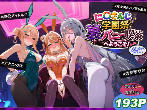 に〇さんじ学園祭 裏バニー喫茶へようこそ! 後編【エロ漫画】