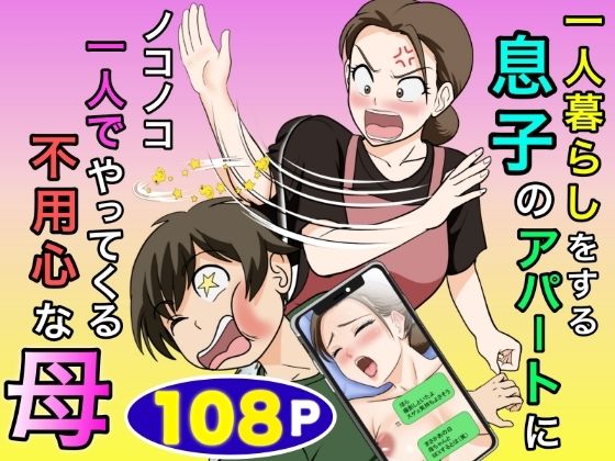 一人暮らしをする息子のアパートにノコノコ一人でやってくる不用心な母【エロ漫画】