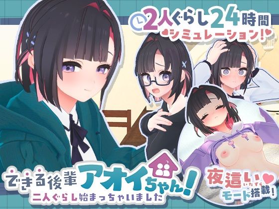 できる後輩アオイちゃん！〜二人ぐらし始まっちゃいました〜【エロ漫画】