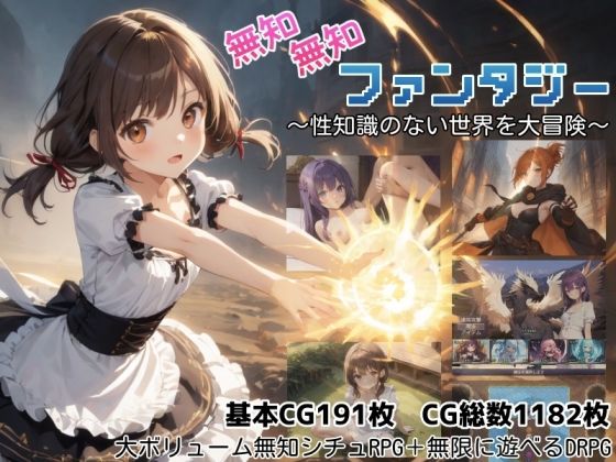 無知無知ファンタジー 〜性知識のない世界を大冒険〜【エロ漫画】