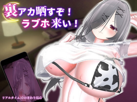 裏アカ晒すぞ！ラブホ来い！【エロ漫画】