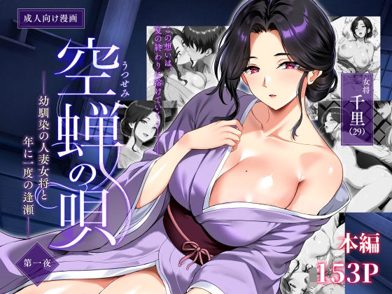 空蝉の唄〜幼馴染の人妻女将と、年に一度の逢瀬〜【エロ漫画】