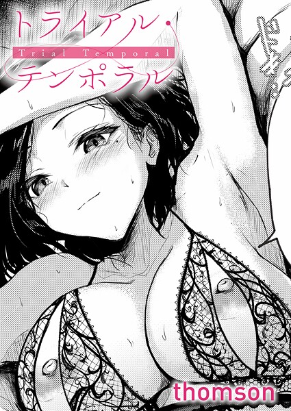 トライアル・テンポラル【エロ漫画】