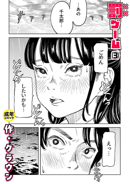 罰ゲーム(3)【18禁】【エロ漫画】