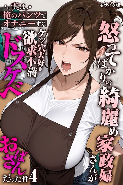 怒ってばかりの綺麗め家政婦さんが実は俺のパンツでオナニーするケツ穴大好き欲求不満ドスケベオバサンだった件【単話】（4） モザイク版【エロ漫画】