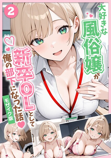 大好きな風俗嬢が新卒OLとして俺の部下になった話【単話】（2） モザイク版【エロ漫画】