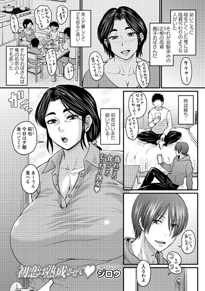 初恋は熟成させて【エロ漫画】