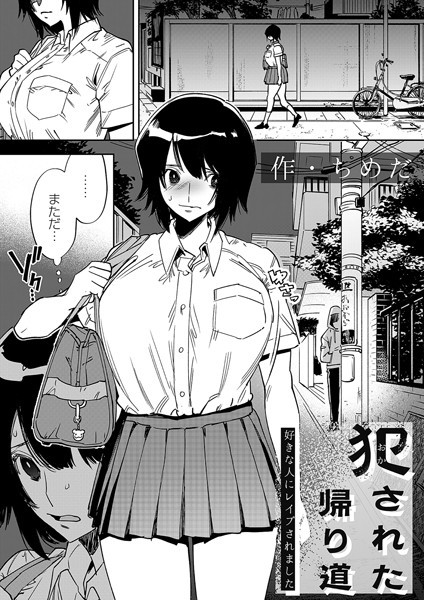 犯●れた帰り道〜好きな人にレ●プされました〜【エロ漫画】
