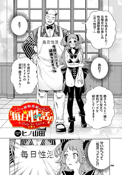 通販番組「毎日性活！」【エロ漫画】
