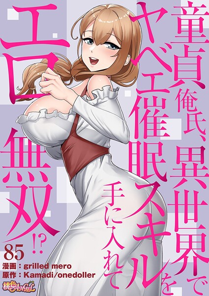 童貞俺氏、異世界でヤベェ催●スキルを手に入れてエロ無双!?(フルカラー) 85【エロ漫画】