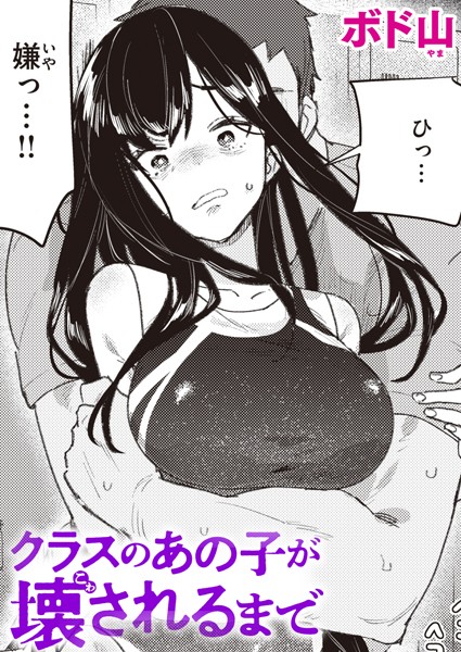 クラスのあの子が壊されるまで【エロ漫画】