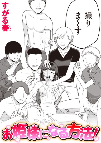 お姫様になる方法！【エロ漫画】