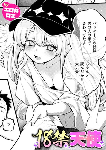 18禁天使【エロ漫画】