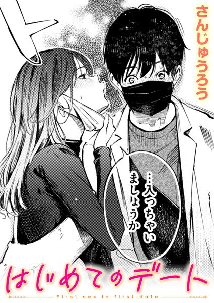 はじめてのデート【エロ漫画】