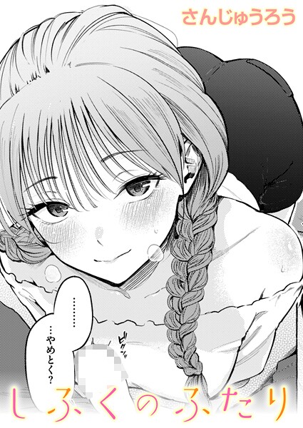 しふくのふたり【エロ漫画】