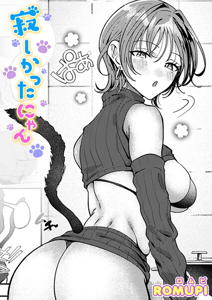 寂しかったにゃん【エロ漫画】