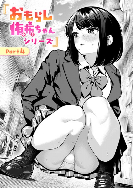 おもらし侑希ちゃんシリーズ Part4【エロ漫画】