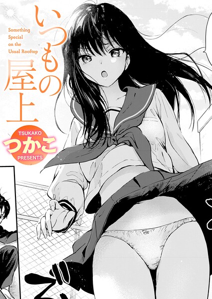 いつもの屋上【エロ漫画】