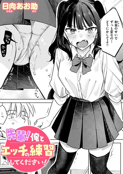 先輩！ 俺とエッチの練習してください！【エロ漫画】