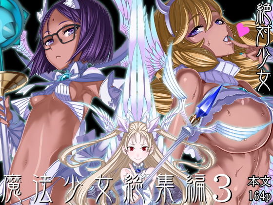 魔法少女総集編3【エロ漫画】
