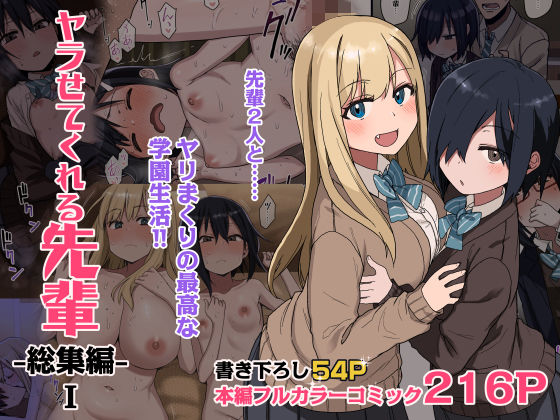 ヤラせてくれる先輩 総集編 I【エロ漫画】