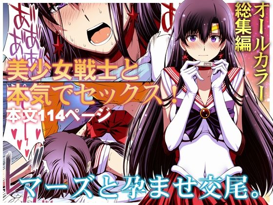 マーズと孕ませ交尾 フルカラー総集編【エロ漫画】