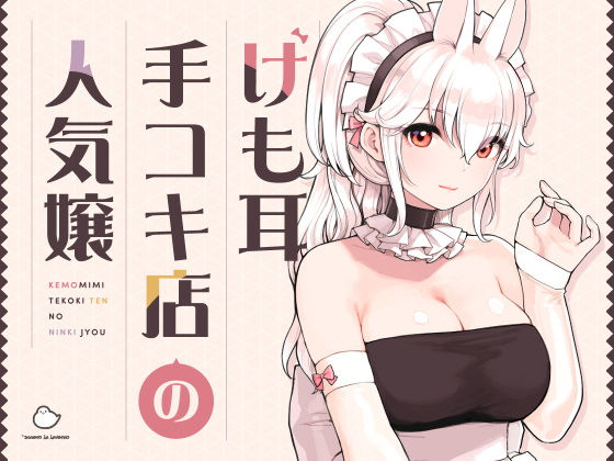 けも耳手コキ店の人気嬢【エロ漫画】