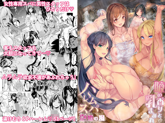 ハーレムスパ 泡姫の湯 〜腋の香りと乳まみれ〜【エロ漫画】