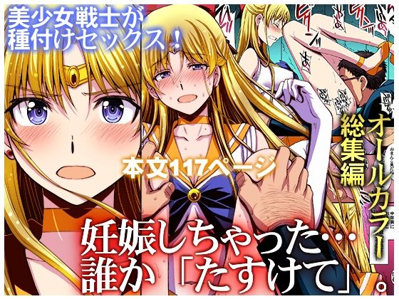 妊娠しちゃった…誰か「たすけて」。【エロ漫画】