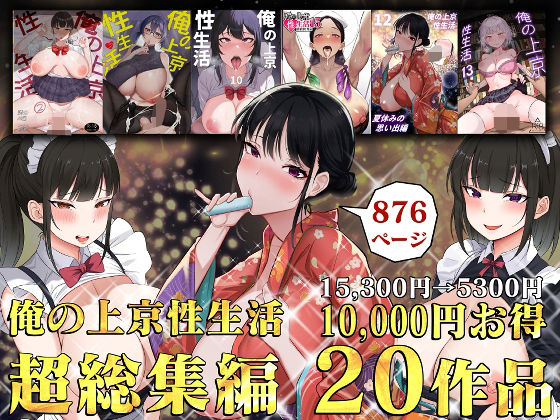 俺の上京性生活総集編【1-20】【エロ漫画】