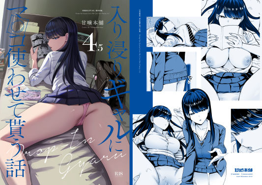 入り浸りギャルにま〇こ使わせて貰う話4.5【エロ漫画】