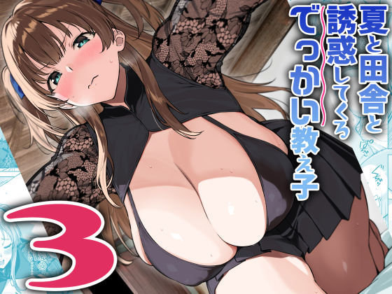 夏と田舎と誘惑してくるでっかい教え子3【エロ漫画】