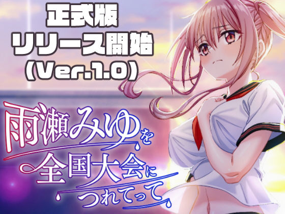 雨瀬みゆを全国大会へつれてって！【エロ漫画】