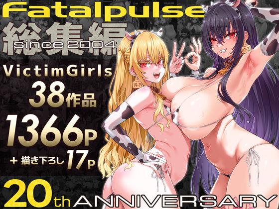 VictimGirls総集編  Fatalpulse20周年記念【朝凪全集】【エロ漫画】